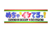 めちゃイケ（のようなもの）、進行中らしい