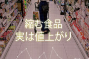 食品の小容量化、実は値上がり 8年で実質11%高