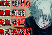 「呪術廻戦」最強キャラ、五条悟の人生がヤバいwwww