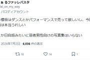 有識バディーズ「櫻坂はダンスやパフォで売ってほしい。乃木日向みたいな弱者男性向けの写真集はいらない」（乃木日向を批判する意図は一切なし！）