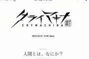 フリュー新作『クライマキナ／CRYMACHINA』を発表。ティザーサイトが公開！