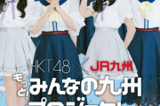 『HKT48 × JR九州 のキャンペーン』詳細が決定！！特設サイトもオープン✨✨