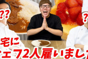 【悲報】ヒカキンさん、ついに専属の料理人を雇う