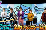 【朗報】神ゲー｢ドラクエウォーク｣さん、遂に国民的アイドルとコラボ！！
