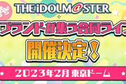 【アイマス東京ドーム】これAS引退ライブとかになるんかな
