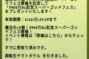 【パズドラ】すまん、メールガチャでフェス限すら引けなかった41%の民おる？wwwwwww