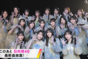 日向坂46、まもなくパフォーマンス披露！！！【CDTVライブ!ライブ!】