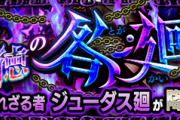【新高難易度】選べる5つの友情コンボ！！！ 公式より、5月8日初降臨クエスト詳細解禁ｷﾀ━━━━━━＼(ﾟ∀ﾟ)／━━━━━━ !!!!!【モンスト】