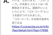【衝撃】コカコーラのあの都市伝説、完全にデマだったｗｗｗｗ