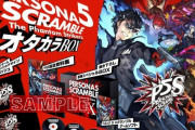 PS4/Switchト「ペルソナ5 スクランブル ザ ファントム ストライカーズ(P5S)」が予約開始！ド派手で爽快なスタイリッシュアクションRPG！