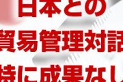 韓国政府パニック！　日本と韓国の貿易管理対話、特に成果なし！　これは当然だな…