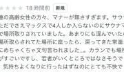 サウナで確認された一部客の『マナー違反』に「自分勝手すぎる」