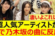 超人気アーティストがXで乃木坂の曲に反応!!【乃木坂46】