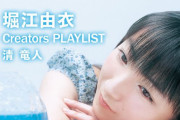 【配信記念】堀江由衣に縁のあるアーティストによるプレイリスト企画「マイベスト・堀江由衣」がスタート！