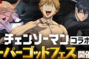 「チェンソーマン」と「パズドラ」のコラボが決定する！！