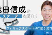 【織田信成】フィギュアスケートの沼り方、憧れ＆推しスケーターを紹介！“推し活”で仕事熱まで上がるかも？