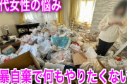 【驚愕】ヤバすぎる汚部屋に住む女の子（20）、発見されてしまうｗｗｗｗ