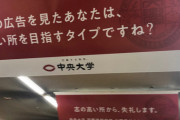 超名門の中央大学さん、イキり倒した広告を出してしまうｗｗｗｗｗｗｗｗｗ