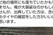 【悲報】名古屋の改造車イベント会場にネジ・・・