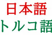 海外「日本語とトルコ語の語順はかなり似ている」日本語とトルコ語の類似性に対する海外の反応