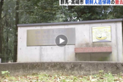 【社会】「県の大事な遺産はむしろ残すべき」　群馬の朝鮮人追悼碑  [動物園φ★]