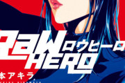 【悲報】監獄学園作者の次作「RaW HERO」ってあれ打ち切りだよな？？？