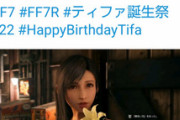 【悲報】プレステ公式、FFティファの誕生日をお祝いするｗｗｗｗ
