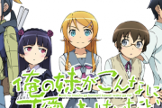 「俺の妹がこんなに可愛いわけがない」ってなんであんなに流行ったの？