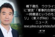 橋下徹「軍事的合理性で一時撤退というのもアリ。死ぬまで戦えというのは違うと思う」