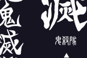 「鬼滅の刃」滅・鬼殺隊・惡鬼滅殺・隠など鬼滅らしい漢字デザインのアパレルアイテム多数登場！