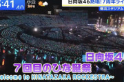 【悲報】大手メディア「AKBの代々木コンサートは埋まらなかった」