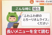 【悲報】蛙化現象、高校生の流行語1位になってしまうwwwwwww
