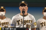 【悲報】矢野監督の采配、早ければ明後日までしか見られないと言う事実