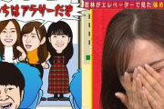 【乃木坂46】あちこちオードリーに出てきた梅澤美波と新内眞衣のイラスト、悪意ありすぎな件wwwwww