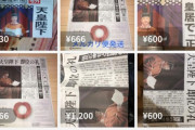 【画像】天皇陛下即位の号外、早速メルカリに出品されるｗｗｗｗｗｗｗｗｗｗｗ