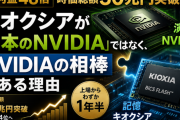 純利益48倍、時価総額30兆円。キオクシアが「日本のNVIDIA」ではなく、NVIDIAの相棒である理由