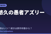 悠久の愚者アズリー アニメはいつ？続きは原作の何巻から読めばいい？【2026年最新】