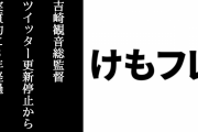 『けものフレンズ』の吉崎観音総監督のTwitterが更新停止してから実質的に3年が経過