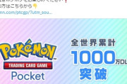 ポケモンカードアプリ、1000万ダウンロード突破！