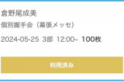 【速報】 本日の握手会で倉野尾成美ｃに100枚出しの猛者が現れる！