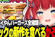 【Vtuber】マック新作ハワイやんバーガーズを食べ比べするかるび