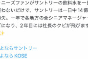 【悲報】ジャニオタ「私達の不買運動でサントリーに1日14億円の損失がでる」