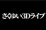 さくゆい３Dライブ８月１６日２２時に開催決定