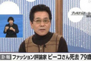 【訃報】「おすぎとピーコ」のピーコさん死去