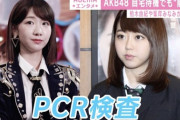 結果的に新型コロナに対するリスク管理が出来てなかったのはAKB48本体という事実