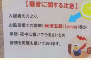 【騒音注意】マンションで“米津禁止令” Lemonの歌声が苦情に？ ピンポイントすぎる貼り紙が話題