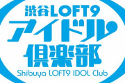 高城れになどスタプラアイドル出演決定！12/16(月)開催『渋谷LOFT9アイドル倶楽部vol.11』“先行抽選販売” 11/28(木)受付開始！