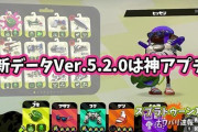 【スプラトゥーン2】更新データVer.5.2.0は神アプデ？！「ヒッセン強すぎ！」「クーゲル終了…」他、みんなの反応まとめ！