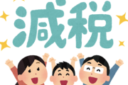 【急募】ぶっちゃけ「消費減税」って嬉しいか？