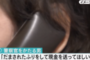 詐欺師「孫やが150万振りこんで」 ババア「孫は居ない」 ニセ警官「騙された振りして150万振りこんで」